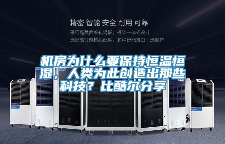 機房為什么要保持恒溫恒濕，人類為此創(chuàng)造出那些科技？比酷爾分享