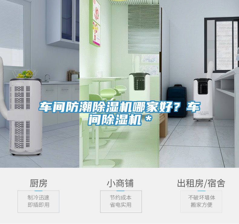 車間防潮除濕機哪家好？車間除濕機＊