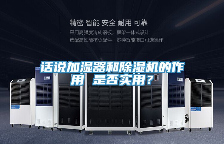 話說(shuō)加濕器和除濕機(jī)的作用 是否實(shí)用？