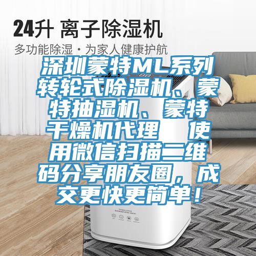 深圳蒙特ML系列轉輪式除濕機、蒙特抽濕機、蒙特干燥機代理  使用微信掃描二維碼分享朋友圈，成交更快更簡單！