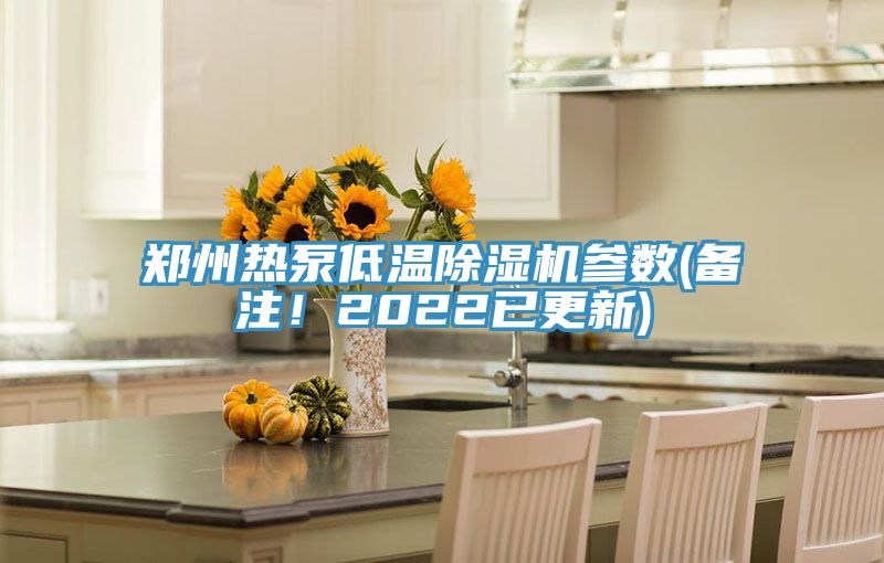 鄭州熱泵低溫除濕機參數(備注！2022已更新)