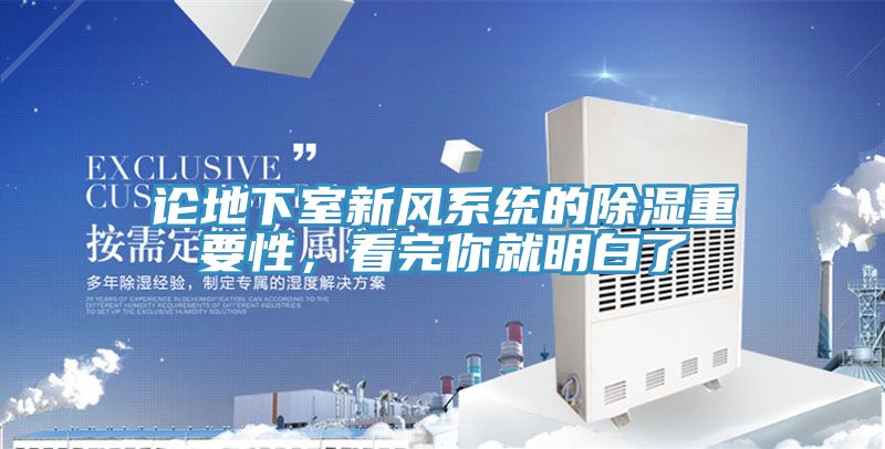 論地下室新風系統的除濕重要性，看完你就明白了