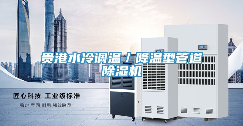 貴港水冷調溫／降溫型管道除濕機