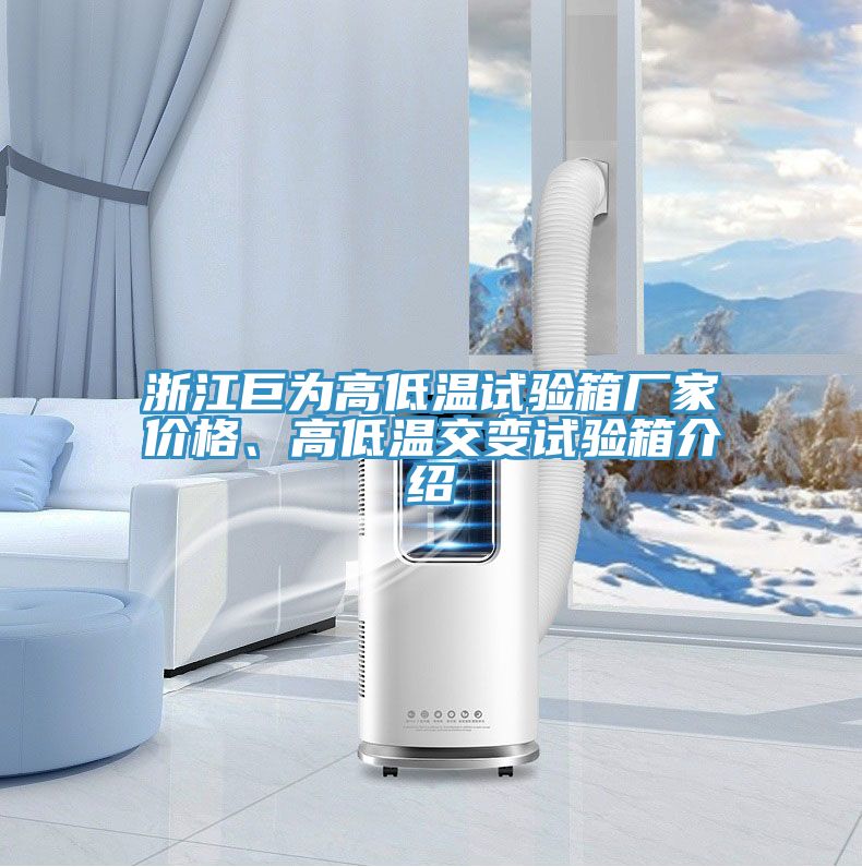 浙江巨為高低溫試驗箱廠家價格、高低溫交變試驗箱介紹