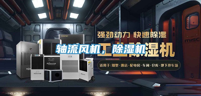 軸流風機，除濕機