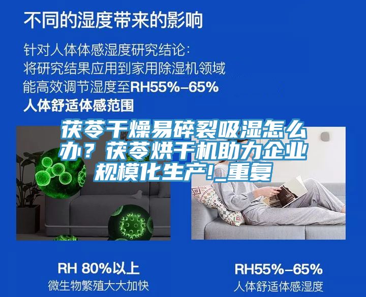 茯苓干燥易碎裂吸濕怎么辦？茯苓烘干機助力企業規?；a!_重復