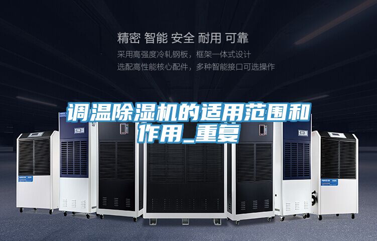 調溫除濕機的適用范圍和作用_重復