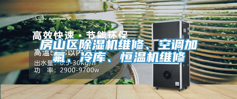 房山區(qū)除濕機維修、空調加氟、冷庫、恒溫機維修
