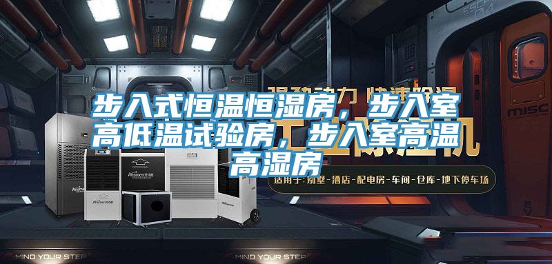 步入式恒溫恒濕房，步入室高低溫試驗(yàn)房，步入室高溫高濕房
