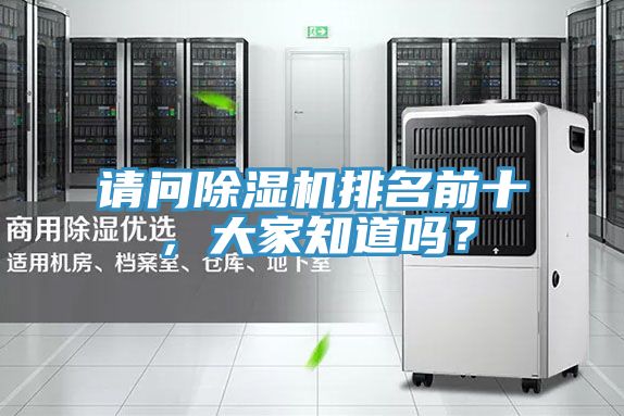 請(qǐng)問(wèn)除濕機(jī)排名前十，大家知道嗎？