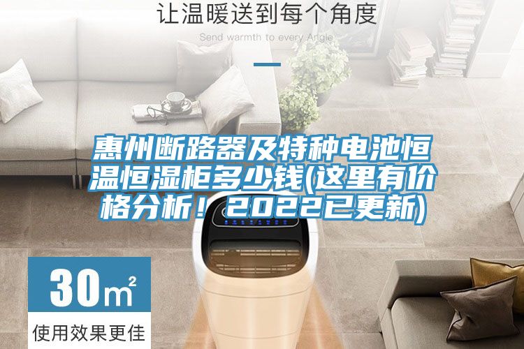 惠州斷路器及特種電池恒溫恒濕柜多少錢(這里有價格分析！2022已更新)