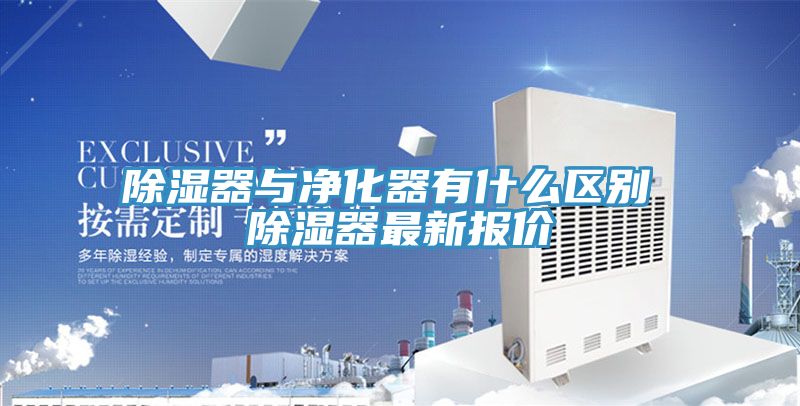 除濕器與凈化器有什么區別 除濕器最新報價