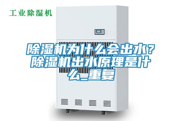 除濕機為什么會出水?除濕機出水原理是什么_重復