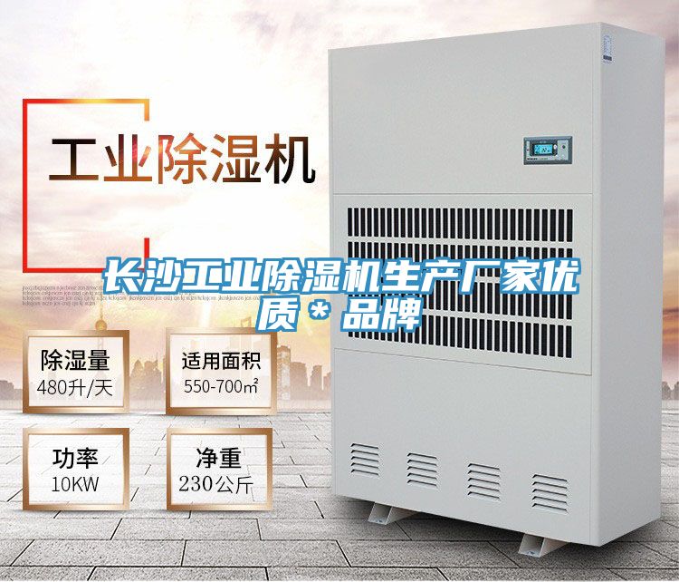 長沙工業(yè)除濕機生產廠家優(yōu)質＊品牌