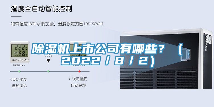 除濕機上市公司有哪些?(2022/8/2)
