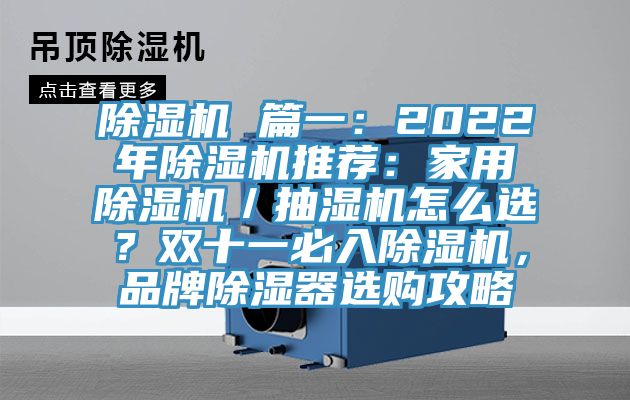 除濕機(jī) 篇一：2022年除濕機(jī)推薦：家用除濕機(jī)／抽濕機(jī)怎么選？雙十一必入除濕機(jī)，品牌除濕器選購攻略