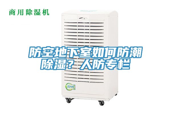 防空地下室如何防潮除濕？人防專欄