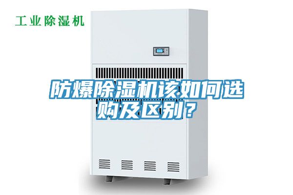 防爆除濕機該如何選購及區別？