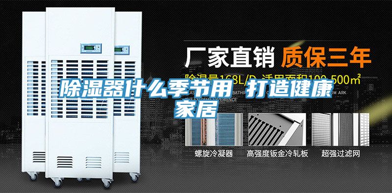 除濕器什么季節用 打造健康家居
