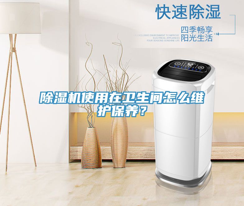 除濕機使用在衛生間怎么維護保養？