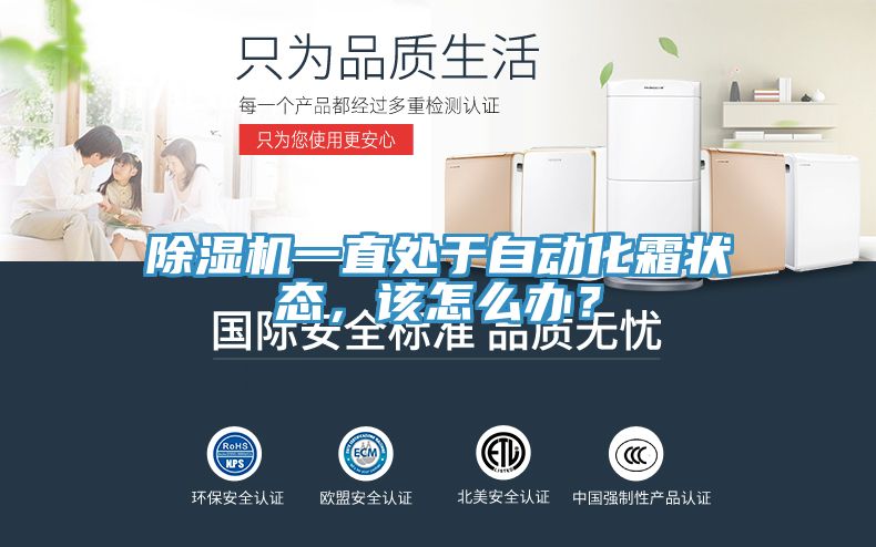 除濕機一直處于自動化霜狀態，該怎么辦？