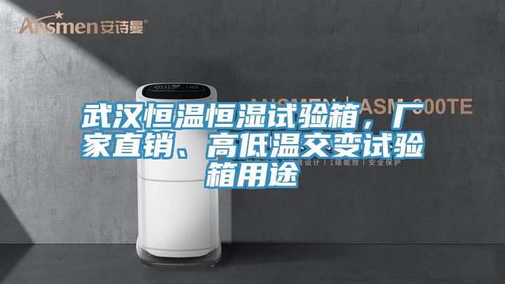 武漢恒溫恒濕試驗箱，廠家直銷、高低溫交變試驗箱用途