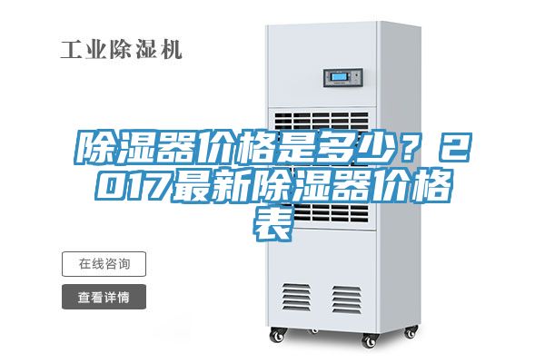 除濕器價格是多少?2017最新除濕器價格表