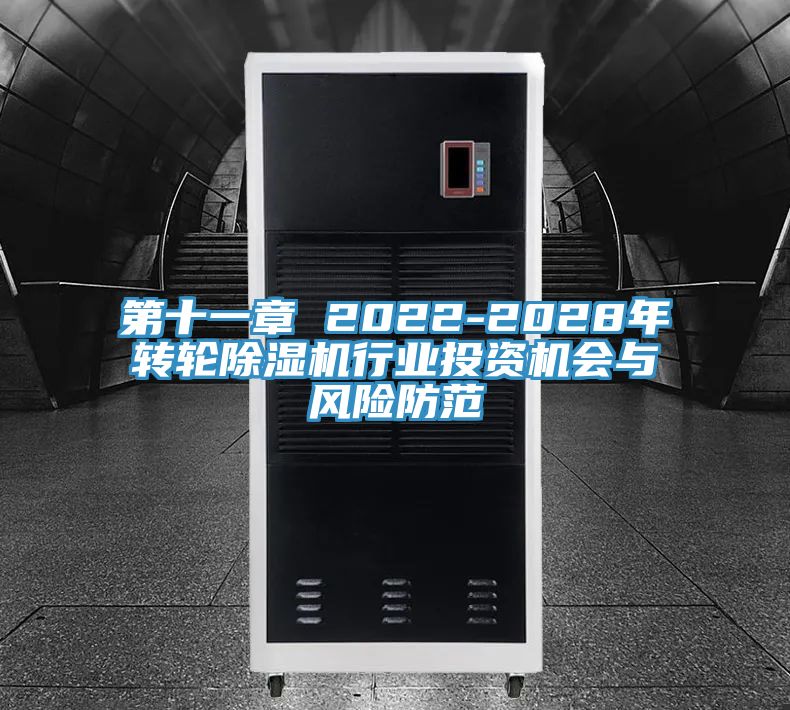第十一章 2022-2028年轉輪除濕機行業投資機會與風險防范