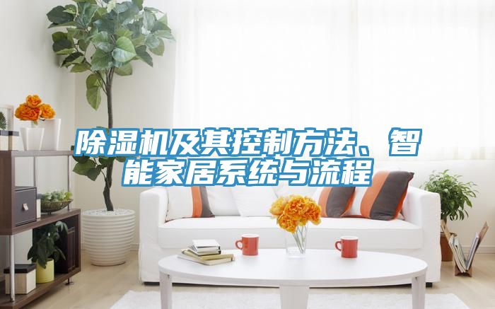 除濕機及其控制方法、智能家居系統與流程