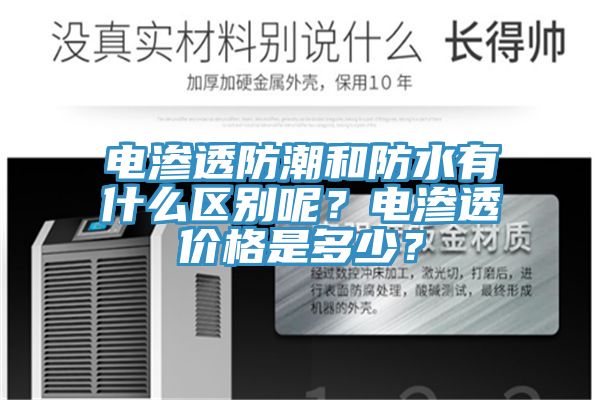 電滲透防潮和防水有什么區別呢？電滲透價格是多少？