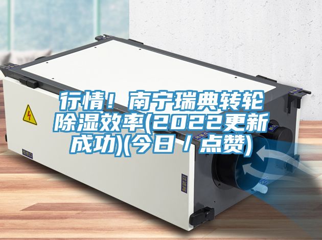 行情！南寧瑞典轉輪除濕效率(2022更新成功)(今日／點贊)