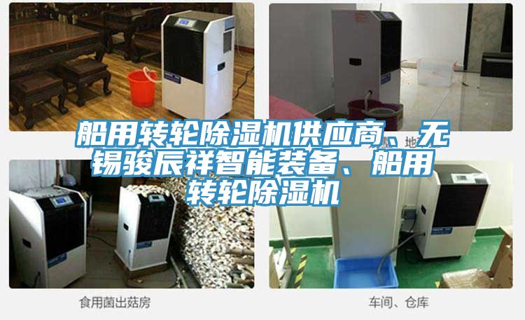 船用轉輪除濕機供應商、無錫駿辰祥智能裝備、船用轉輪除濕機