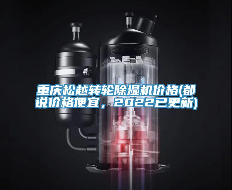 重慶松越轉(zhuǎn)輪除濕機(jī)價(jià)格(都說(shuō)價(jià)格便宜，2022已更新)