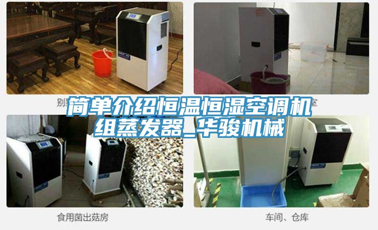 簡單介紹恒溫恒濕空調機組蒸發器_華駿機械