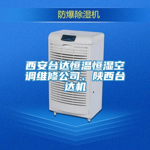 西安臺達恒溫恒濕空調維修公司、陜西臺達機