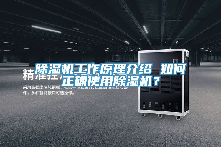 除濕機工作原理介紹 如何正確使用除濕機？