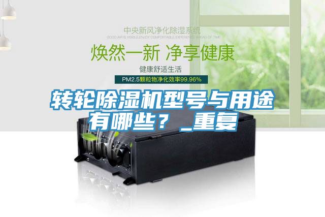 轉輪除濕機型號與用途有哪些？_重復