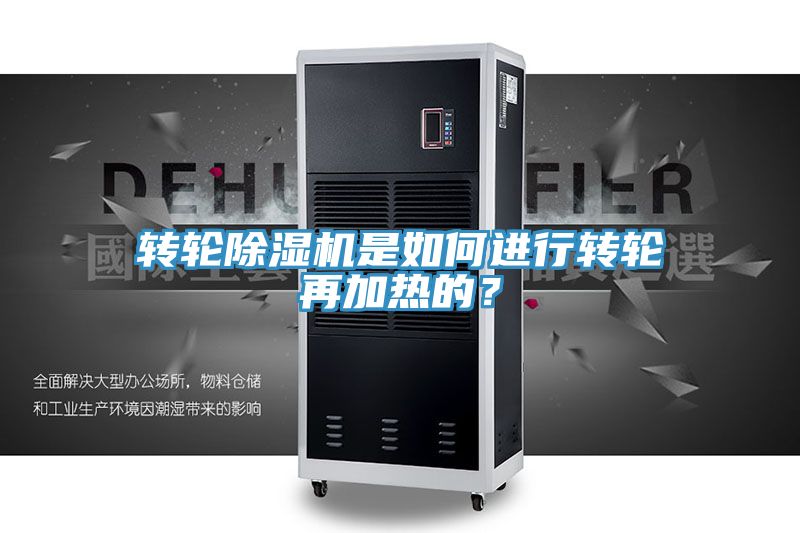 轉(zhuǎn)輪除濕機是如何進行轉(zhuǎn)輪再加熱的？
