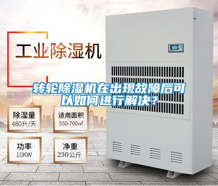 轉輪除濕機在出現故障后可以如何進行解決？