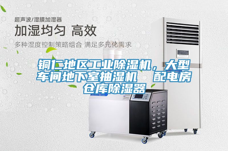 銅仁地區(qū)工業(yè)除濕機(jī)，大型車間地下室抽濕機(jī)  配電房倉(cāng)庫(kù)除濕器