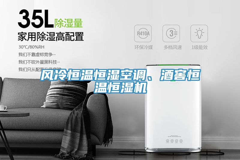 風冷恒溫恒濕空調、酒窖恒溫恒濕機