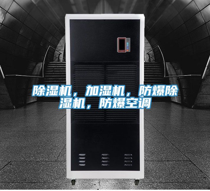 除濕機，加濕機，防爆除濕機，防爆空調(diào)