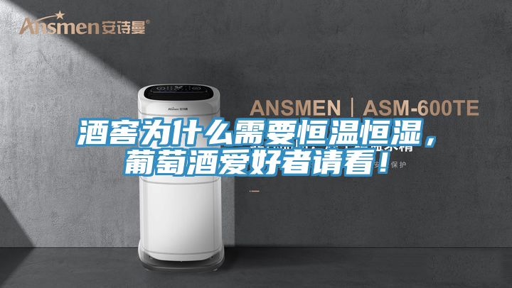 酒窖為什么需要恒溫恒濕，葡萄酒愛好者請看！