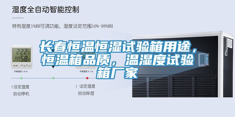 長春恒溫恒濕試驗箱用途，恒溫箱品質，溫濕度試驗箱廠家