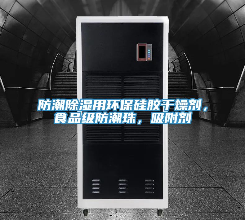 防潮除濕用環保硅膠干燥劑，食品級防潮珠，吸附劑