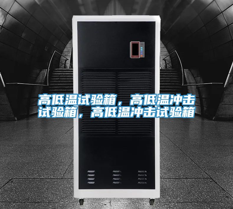 高低溫試驗(yàn)箱，高低溫沖擊試驗(yàn)箱，高低溫沖擊試驗(yàn)箱