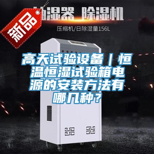 高天試驗設備｜恒溫恒濕試驗箱電源的安裝方法有哪幾種？
