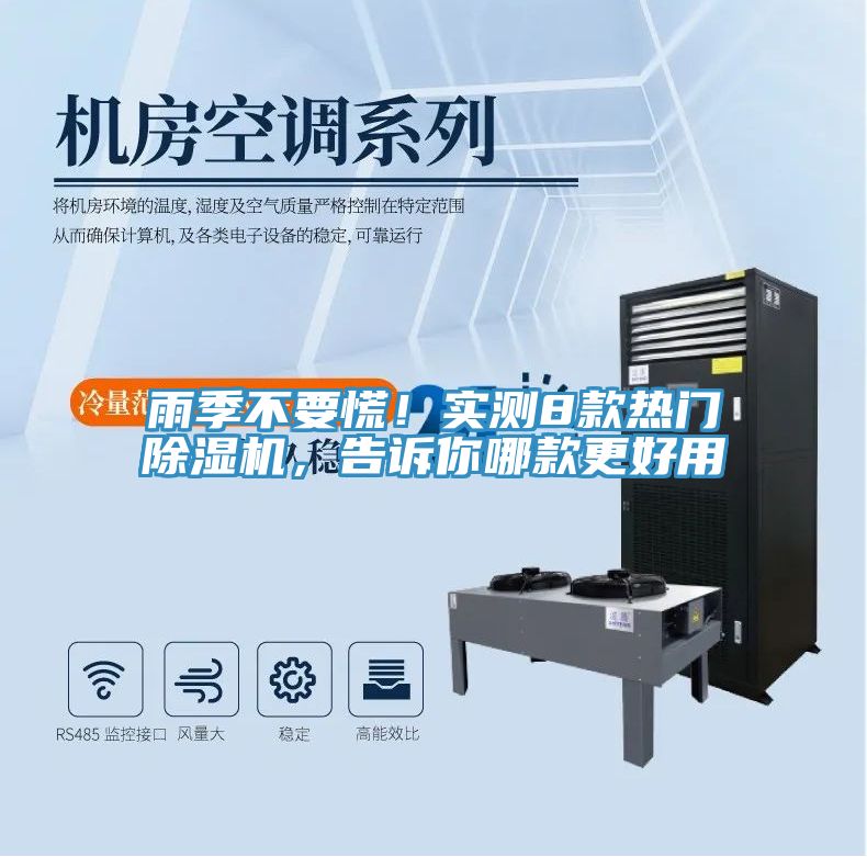 雨季不要慌！實(shí)測8款熱門除濕機(jī)，告訴你哪款更好用