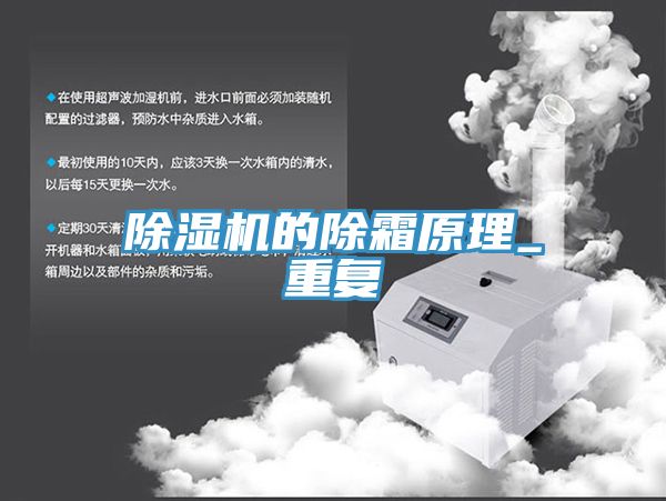 除濕機(jī)的除霜原理_重復(fù)