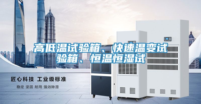 高低溫試驗(yàn)箱、快速溫變試驗(yàn)箱、恒溫恒濕試